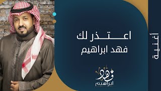 كلمات اغنية اعتذرلك فهد ابراهيم