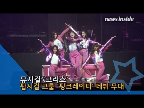 [NI영상] 팝시컬 걸그룹 ‘핑크레이디’ (PINKLADY)데뷔 무대 ‘GOD GIRL’ (그리스)
