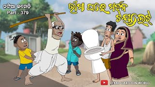 Natia comedy part 379  Bhima ghare modern toilet