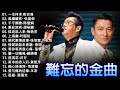 經典粵語歌曲 香港90年代流行經典廣東歌回顧 必听经典粤语歌 Cantonese Golden 