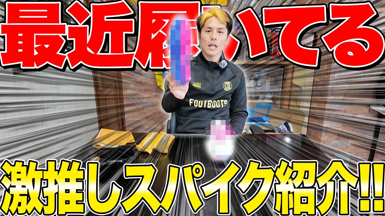 最近履いてるガチおすすめスパイク紹介！！【日曜フットブーツ教】