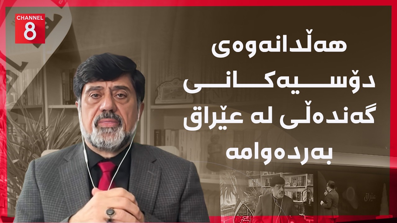 ڤیدیۆ | عێراق - هەڵدانەوەی دۆسیەکانی گەندەڵی لە عێراق بەردەوامە