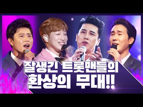 잘생긴 트롯맨들의 환상의무대!! ¸안성훈¸신유¸진해성¸장민호¸ #환상의무대
