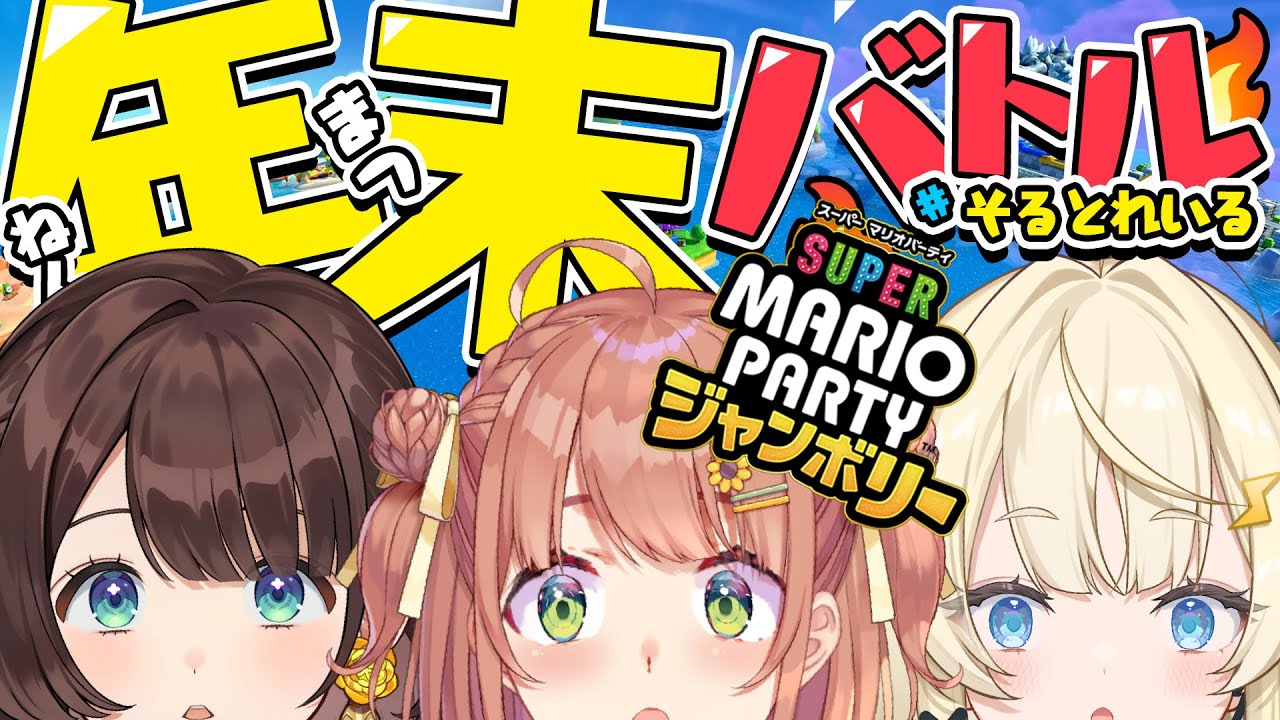 ꒰ マリパジャンボリー꒱ 年末の締めくくり! じゃんぼりー!!!!! #そるとれいる ˹ 本間ひまわり/みかる/りこ/ にじさんじ ˼