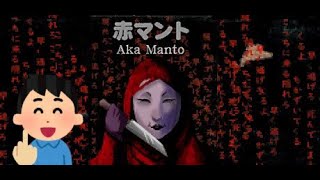 【赤マント】ジャンプスケア撲滅委員会
