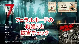 【7Days to die 3】フェラルホードの鞄漁りと被害チェック