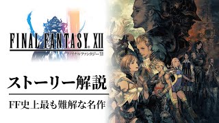 【全てわかる】FF12難解で濃密なドラマストーリー解説