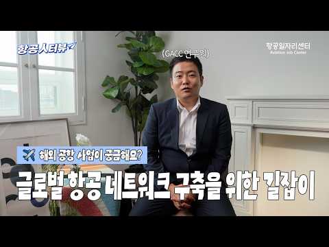 [항공人터뷰] 글로벌 항공 네트워크 구축을 위한 길잡이ㅣ한국항공협회 글로벌공항협력센터 선임연구원