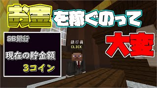 【スカイブロック】お金を稼ぐのは大変の巻 part2【ハイピクセル】