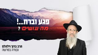פגע וברח ...! מה עושים ?