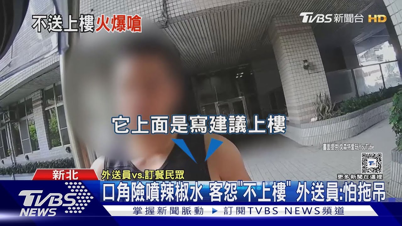 口角險噴辣椒水！客怨「不上樓」　外送員：怕拖吊