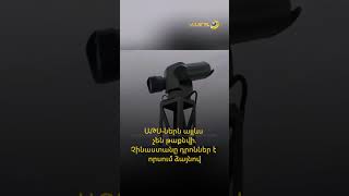 ԱԹՍ-ներն այլևս չեն թաքնվի․ Չինաստանը դրոններ է որսում ձայնով