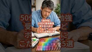 【保存版】50代の資格勉強、受かる人ほどボールペンにこだわる理由5選 #50代 #資格 #勉強