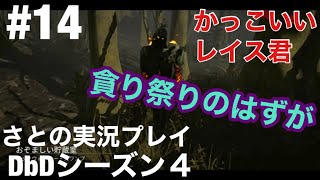 #14 不死と貪りの相性が悪い件について。【DbD】switch版 シーズン4 さとの実況プレイ