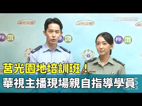 莒光園地培訓班！　華視主播現場親自指導學員