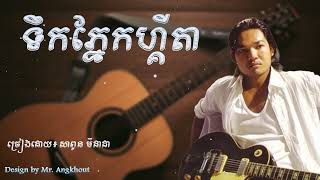 ទឹកភ្នែកហ្គីតា ច្រៀងដោយ សាពូន មីដាដា _ Sapoun Midada song