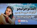Ajan Tunhenje Sahan Ji Garmi Ji Khushbu Allahdino Junejo Sindhi Song Anucollection