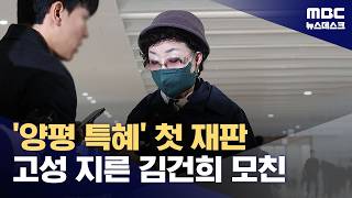 김건희 어머니, '양평 공흥지구 특혜' 첫 재판에서 특검에 고성 (2026.04.18/뉴스데스크/MBC)