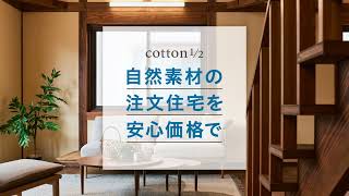 cotton1/2 youtube 住宅見学会CM