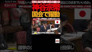 【国会騒然】②神谷宗幣「選挙は本当に公平なのか？」総理が断言した民主主義の核心#神谷宗幣 #参政党 #国会中継 #参議院 #選挙 #民主主義 #ネット選挙 #AI #ディープフェイク