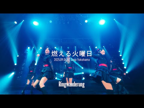 燃える火曜日 / Ringwanderung KT Zepp Yokohama (2025.09.06)