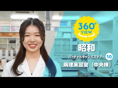 【360°VR動画】群馬大学　昭和キャンパス　病理実習室（中央棟）