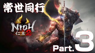 【仁王2】だんち、源三、べーさん常世同行【Part.3】