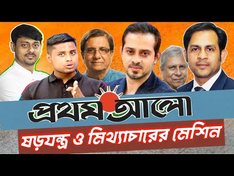 প্রথম আলো ষড়যন্ত্র ও মিথ্যাচারের মেশিন #NewYorkVoiceBangla #MdNazmulHasan