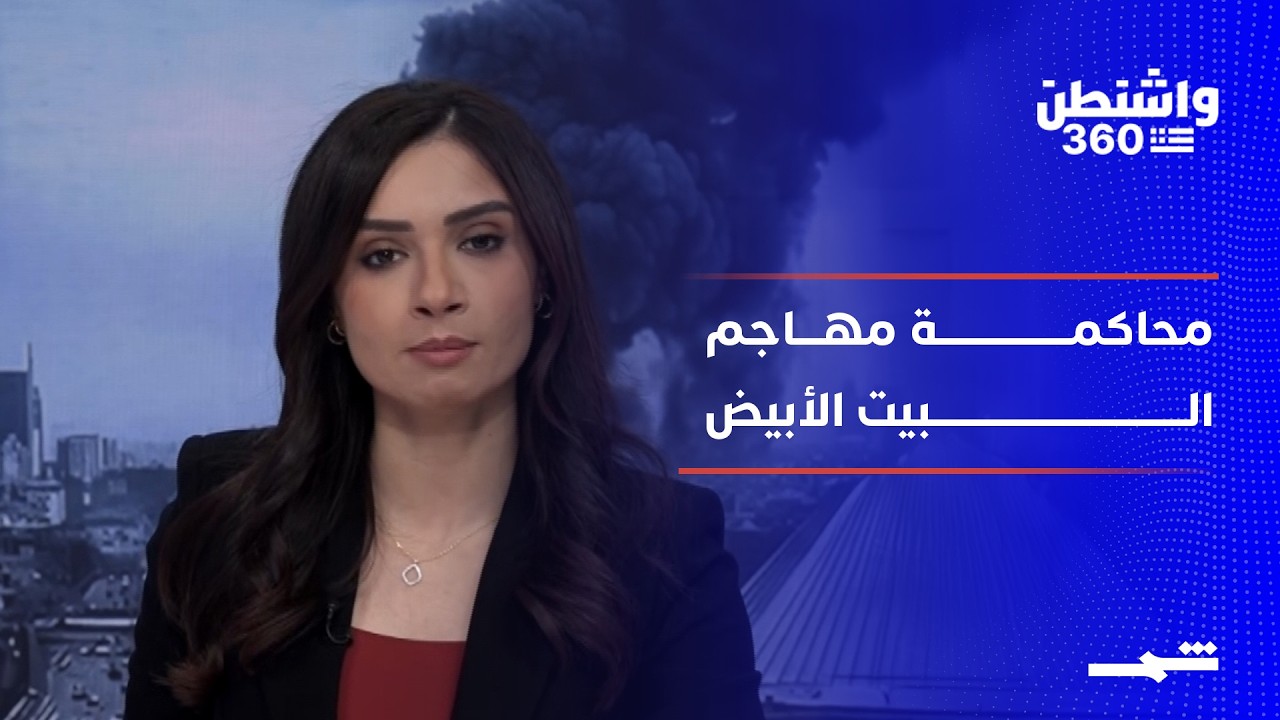 فيديو | واشنطن 360 | الجزء الثاني: محاكمة مهاجم البيت الأبيض وأسئلة الأمن الرئاسي
