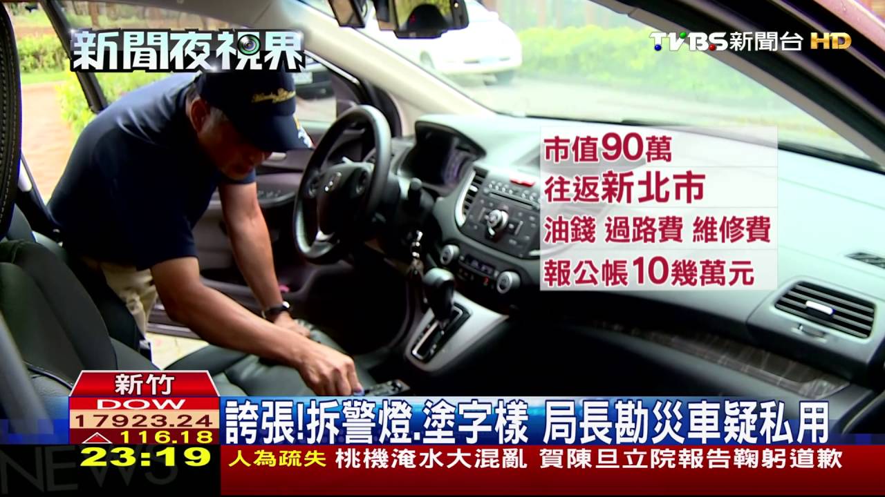 誇張!拆警燈、塗字樣 局長勘災車疑私用