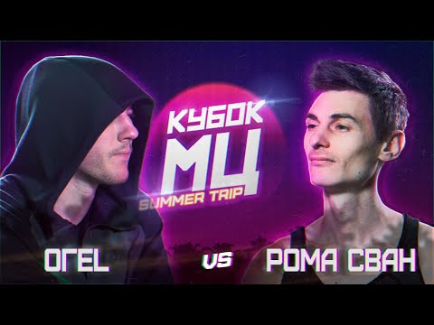 Video thumbnail for КУБОК МЦ: ОГЕL vs РОМА СВАН | SUMMER TRIP