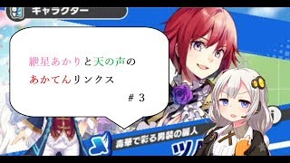 【リンクスリングス】あかてんリンクス＃３【VOICEROID実況】
