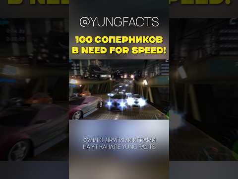 100 СОПЕРНИКОВ в NEED FOR SPEED! #nfs #needforspeed #нфс #нидфорспид
