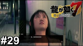 春日に昇天させられる女【龍が如く7】#29