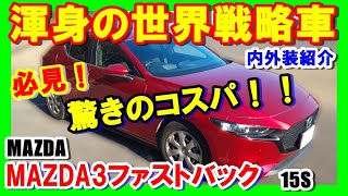 【MAZDA3ファストバック】驚きのコスパ！！新型MAZDA3ファストバック内外装紹介。納車待ちの方、購入ご検討の方は是非観て下さい。