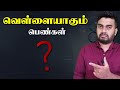 வெள்ளையாகும் பெண்கள் உங்களுடைய வீட்�