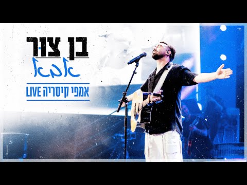 בן צור - אבא (LIVE)