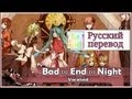 [Vocaloid RUS cover] Bad ∞ End ∞ Night (8 People ...