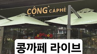 호치민 아저씨. 집근처 콩까페에 왔어요