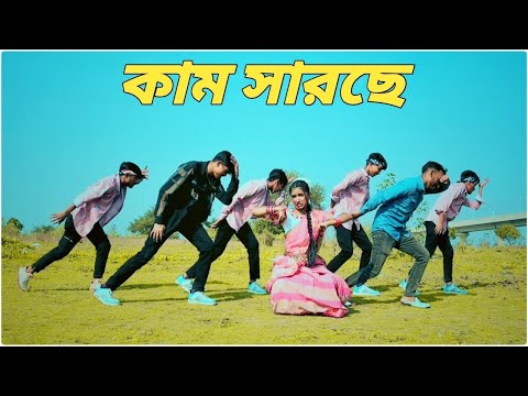 কাম সারছে গান | kam sarse | মায়ে করছে মানা | S Star Rony Trisha Jahan | Bangla New Song |Dance 2024