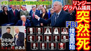 Download lagu 【特別配信】米リンジー・グラハム上院議員が突然死！FBIが捜査開始：イラン国営放送が自国諜報局の任務成功を称賛？ウクライナへ極秘渡航していた。 mp3