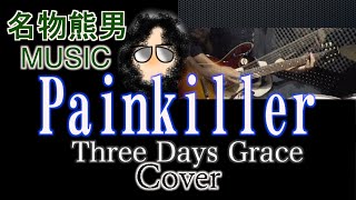 【MUSIC】Painkiller / Three Days Grace 『Cover』《名物熊男》