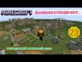 Городской Плоский Мир - (23) - Второе Рождение Иссушителя 