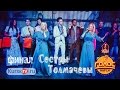 Сестры Толмачевы - Уходи ЖЗ 