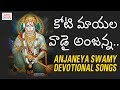Koti Mayala Vadai Anjanna Lord Hanuman Devotional Songs Bhakti Songs Jadala Ramesh Songs