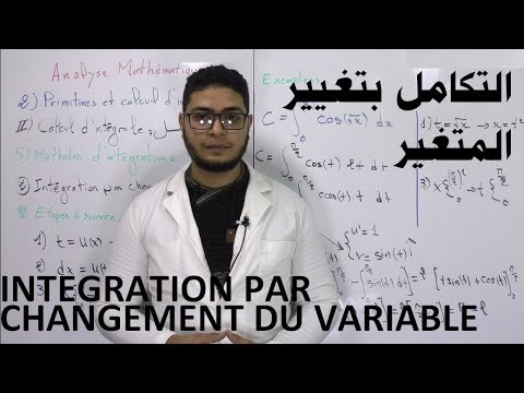 Intégration par changement du variable - التكامل بتغيير المتغير