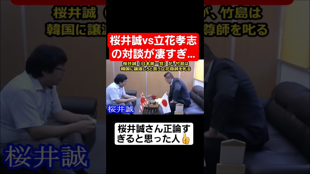 竹島を譲渡しろという立花孝志に桜井誠さんがブチギレ！#shorts#tiktok#おすすめ#政治#おもしろ#桜井誠