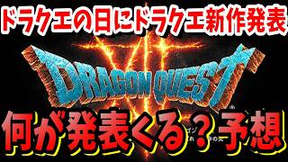 [ドラクエ]40周年ドラクエに日発表されそうなことを予想してみたドラクエ１２や天空シリーズなど公式情報はいまだ無し！？
