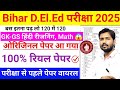 Bihar D El Ed पूरा पेपर आ गया Bihar Deled Gk Questions Bihar Deled Entrance 