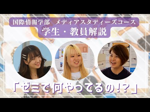 国際情報学科 それぞれのゼミ活動について #金城学院大学 【国際情報学部】